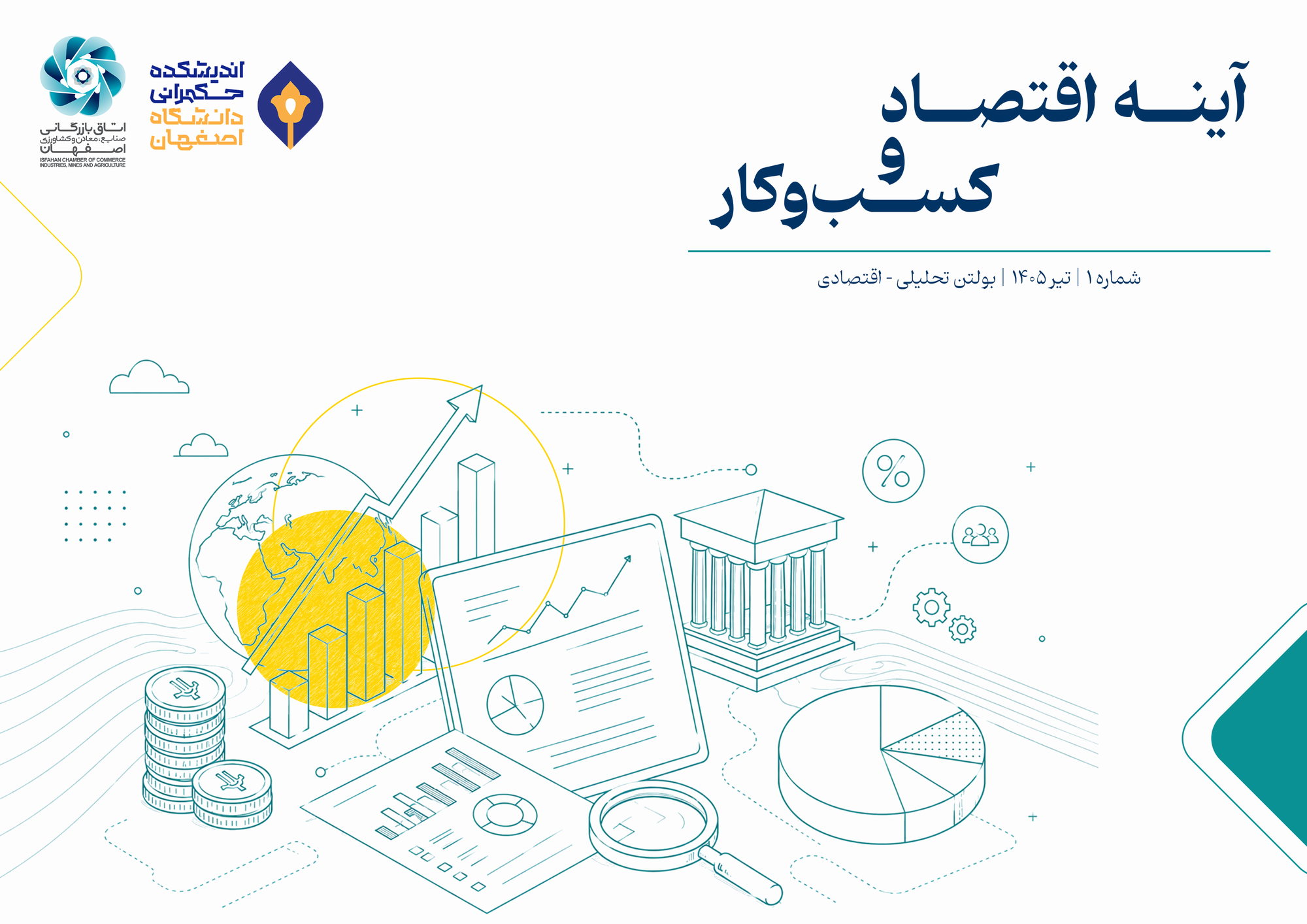 انتشار نخستین شماره «بولتن تحلیلی–اقتصادی آینه اقتصاد و کسب‌وکار»